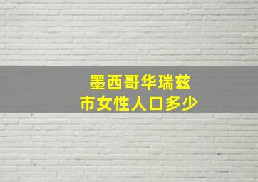 墨西哥华瑞兹市女性人口多少