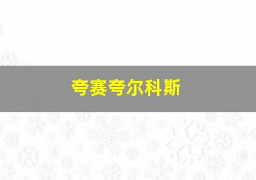 夸赛夸尔科斯