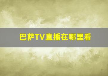 巴萨TV直播在哪里看