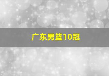 广东男篮10冠