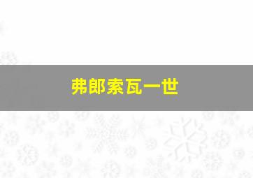 弗郎索瓦一世