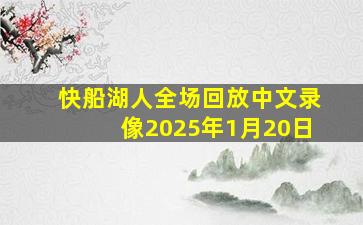 快船湖人全场回放中文录像2025年1月20日