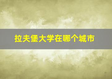 拉夫堡大学在哪个城市