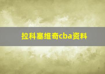 拉科塞维奇cba资料