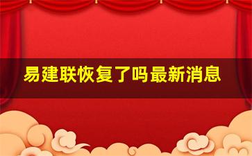 易建联恢复了吗最新消息