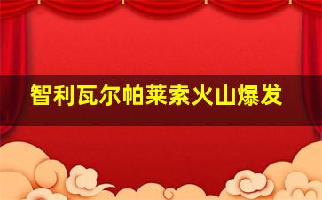 智利瓦尔帕莱索火山爆发