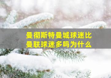 曼彻斯特曼城球迷比曼联球迷多吗为什么