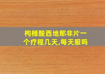 枸橼酸西地那非片一个疗程几天,每天服吗