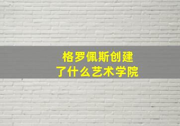 格罗佩斯创建了什么艺术学院