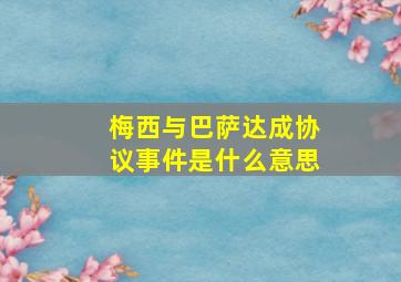 梅西与巴萨达成协议事件是什么意思