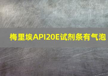 梅里埃API20E试剂条有气泡