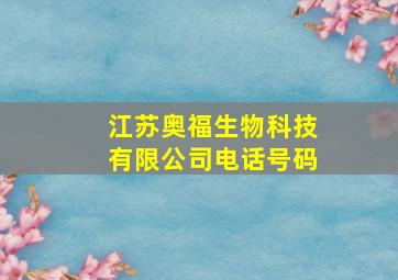 江苏奥福生物科技有限公司电话号码