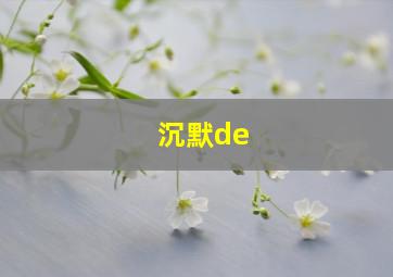 沉默de