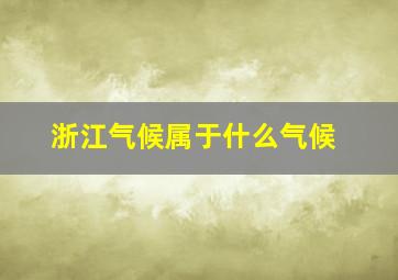 浙江气候属于什么气候