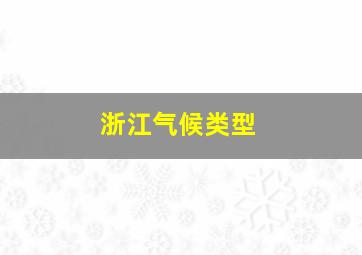 浙江气候类型