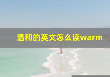 温和的英文怎么读warm