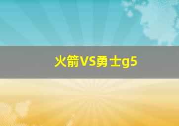 火箭VS勇士g5