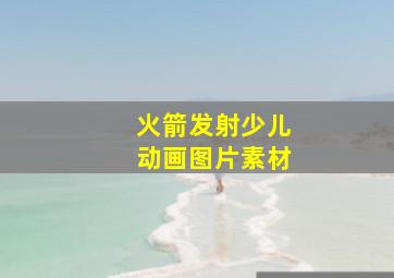 火箭发射少儿动画图片素材