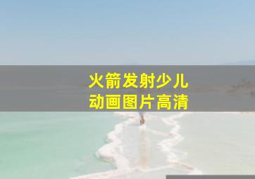 火箭发射少儿动画图片高清