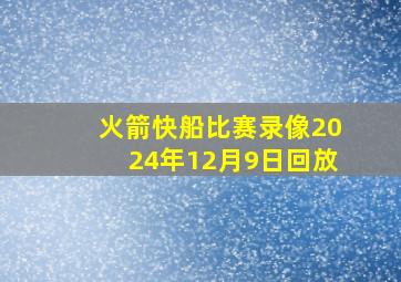 火箭快船比赛录像2024年12月9日回放