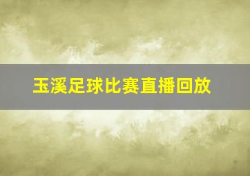 玉溪足球比赛直播回放