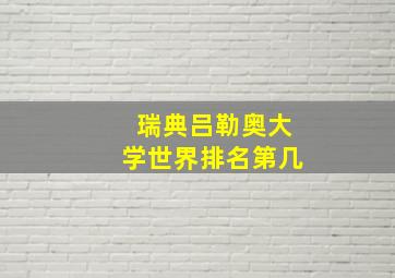 瑞典吕勒奥大学世界排名第几