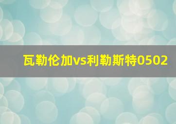 瓦勒伦加vs利勒斯特0502