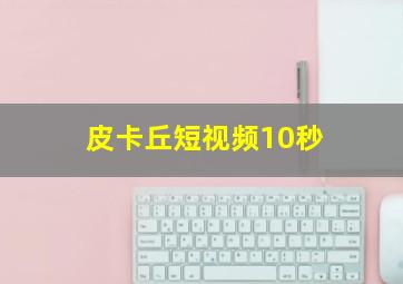 皮卡丘短视频10秒