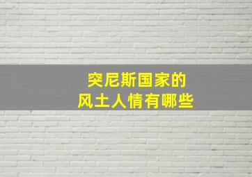 突尼斯国家的风土人情有哪些