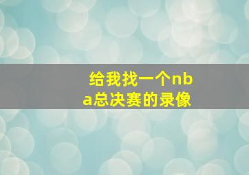 给我找一个nba总决赛的录像