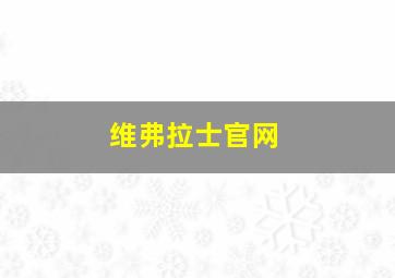 维弗拉士官网