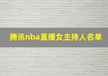 腾讯nba直播女主持人名单