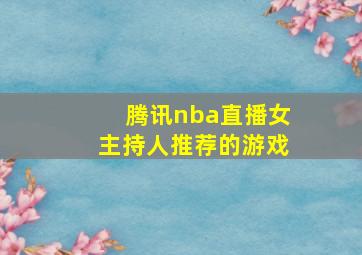 腾讯nba直播女主持人推荐的游戏