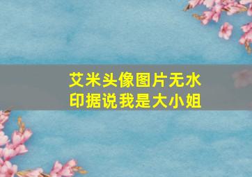 艾米头像图片无水印据说我是大小姐