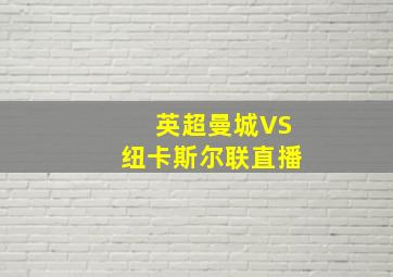 英超曼城VS纽卡斯尔联直播