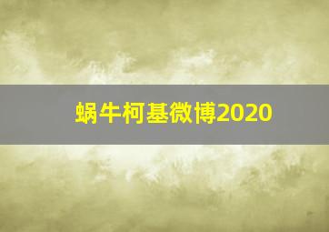 蜗牛柯基微博2020