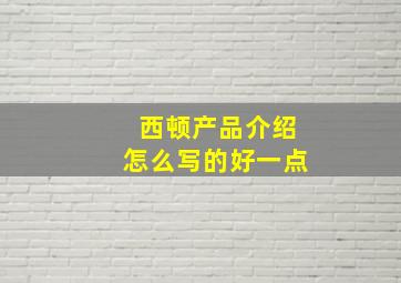 西顿产品介绍怎么写的好一点