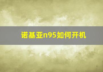 诺基亚n95如何开机