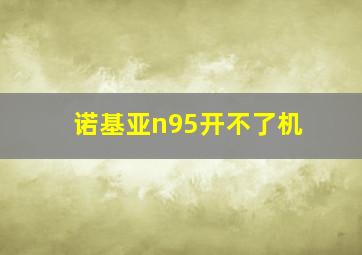 诺基亚n95开不了机