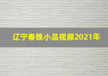 辽宁春晚小品视频2021年