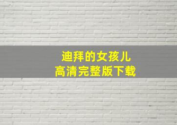 迪拜的女孩儿高清完整版下载