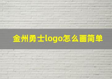 金州勇士logo怎么画简单