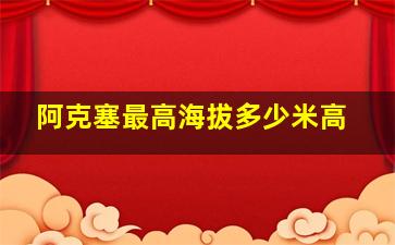 阿克塞最高海拔多少米高