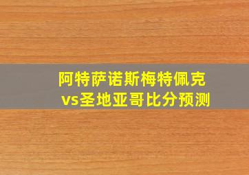 阿特萨诺斯梅特佩克vs圣地亚哥比分预测