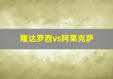 隆达罗西vs阿莱克萨