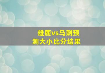 雄鹿vs马刺预测大小比分结果