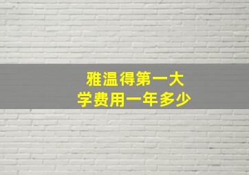 雅温得第一大学费用一年多少