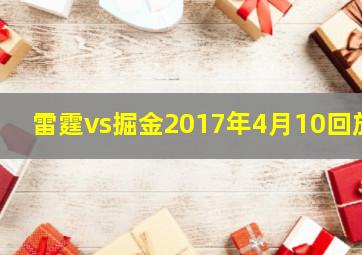 雷霆vs掘金2017年4月10回放