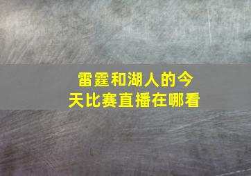 雷霆和湖人的今天比赛直播在哪看