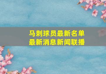 马刺球员最新名单最新消息新闻联播